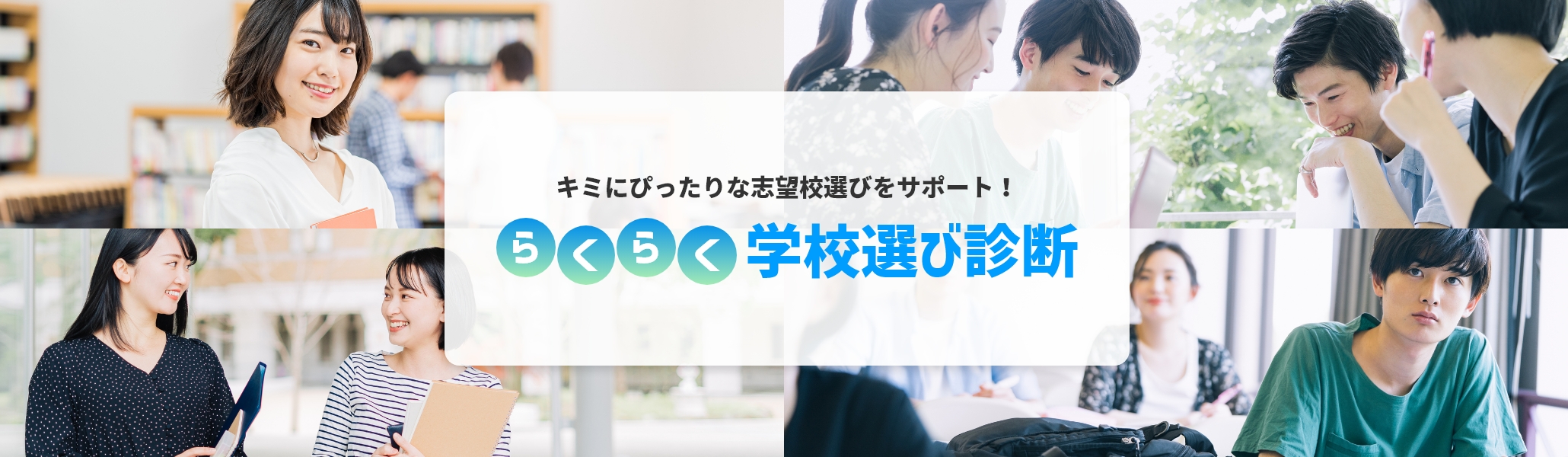 キミにぴったりな志望校選びをサポート! らくらく学校選び診断