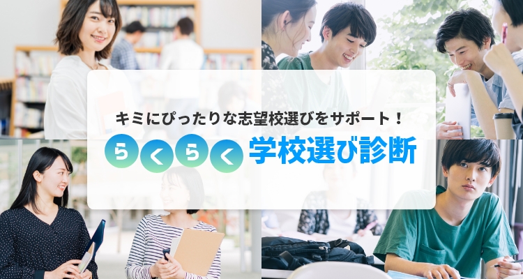 キミにぴったりな志望校選びをサポート! らくらく学校選び診断