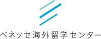 ベネッセ海外留学センター
