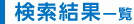 検索結果一覧