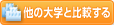 ほかの大学と比較する