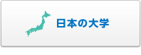 日本の大学