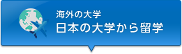 海外の大学 日本の大学から留学