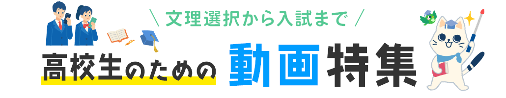 文理選択から入試まで 高校生のための動画特集