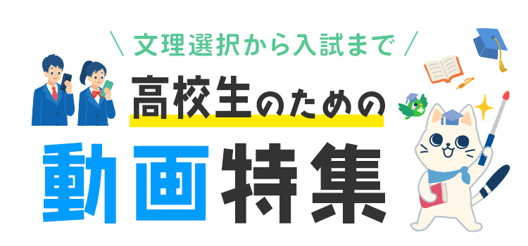 文理選択から入試まで 高校生のための動画特集