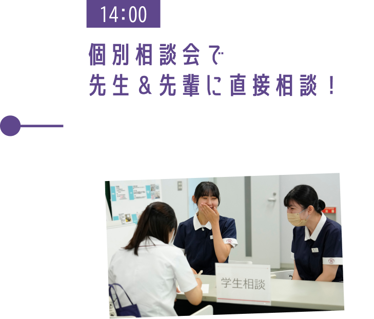 14:00 個別相談会で先生＆先輩に直接相談!