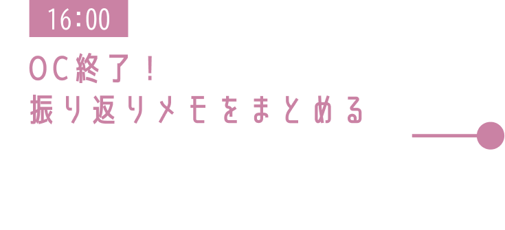 16:00 OC終了！ 振り返りメモをまとめる