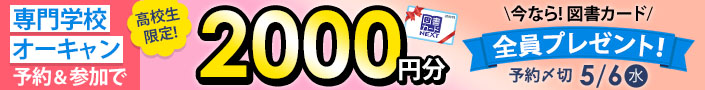 【図書カードプレゼント！】 専門学校オープンキャンパス予約＆参加キャンペーン