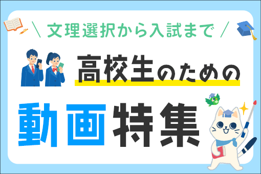 高校生のための動画特集