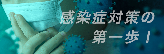正しい知識を得ることが感染症対策の第一歩！予防には【SDGs】でも推奨されている衛生管理が大切
