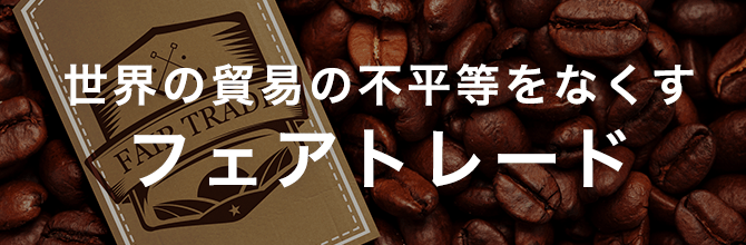 世界の貿易の不平等をなくす取り組みの一つ「フェアトレード」【SDGs】との密接なかかわりとは？