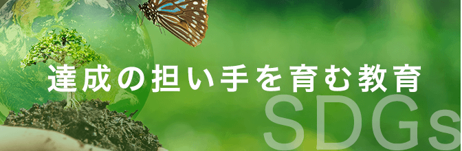 【ESD教育】で持続可能性の考え方を子どもたちにも！【SDGs(持続可能な開発目標)】達成の担い手を育む教育