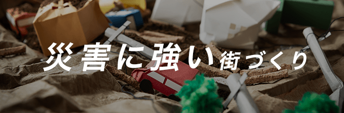 災害対策を学んで、災害に強い街づくりに貢献しよう！【SDGs】達成を目指して