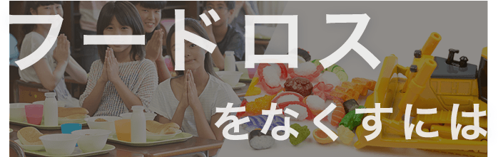 フードロスをなくすには、どうしたらいい？【SDGs】でも取り上げられる食に関する問題を考えよう！