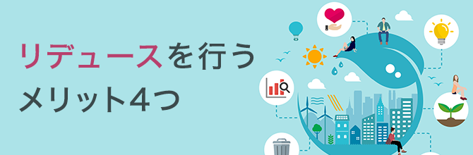 リデュースを行うメリット4つ各国におけるリデュースの取り組みも紹介