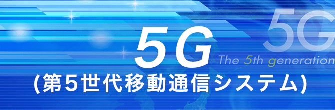 5G(第5世代移動通信システム)がSDGs(持続可能な開発目標)の実現に果たす役割とは？