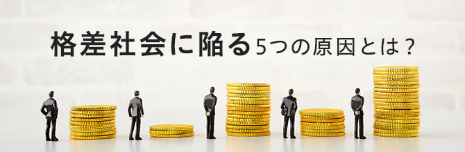 格差社会に陥る5つの原因とは？格差社会への対策もあわせて紹介
