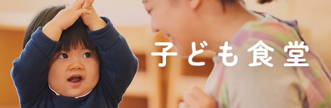 子ども食堂のメリット4つ 開催事例や今後の課題もわかりやすく紹介