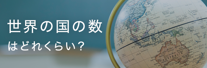 世界の国の数はどれくらい？国連加盟国の数など世界の国について3つを紹介