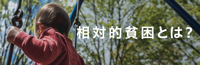 相対的貧困とは？相対的貧困が与える生活への5つの影響と私たちにできること