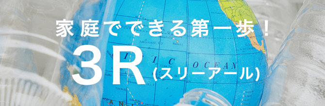 子どもに伝えたい「3R」とは？家庭でも簡単に取り組める活動方法も紹介