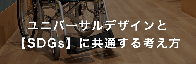 「ユニバーサルデザイン」と【SDGs】に共通する考え方が、世界から不平等をなくすことに役立つ！