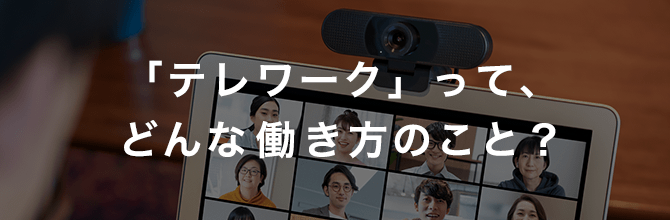 テレワークとはどんな勤務形態？関連性のある言葉も合わせて解説