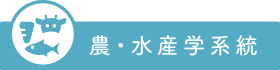 農・水産学系統