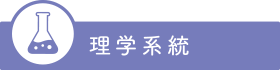理学系統
