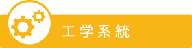 工学系統