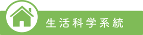 生活科学系統
