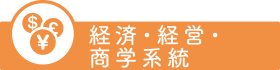 経済・経営・商学系統
