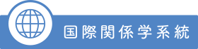 国際関係学系統