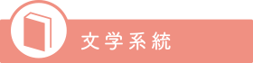 文学系統