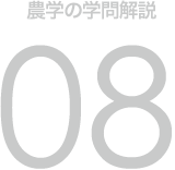 農学の学問解説 08