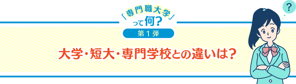 大学・短大・専門学校との違いは？