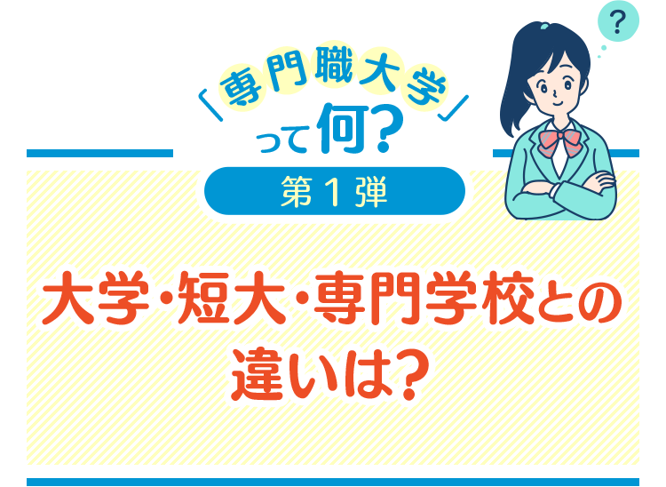大学・短大・専門学校との違いは？