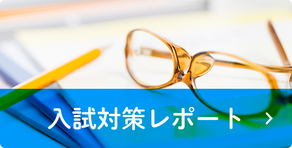 入試対策レポート