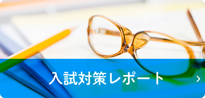 入試対策レポート