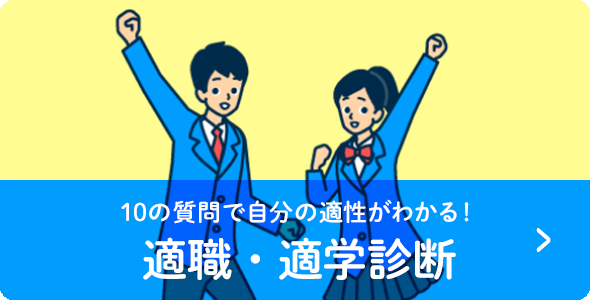 10の質問で自分の適性がわかる！適職・適学診断