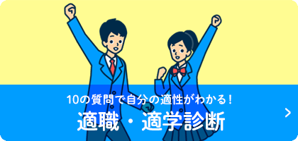 10の質問で自分の適性がわかる！適職・適学診断