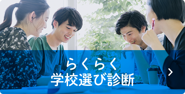 らくらく学校選び診断