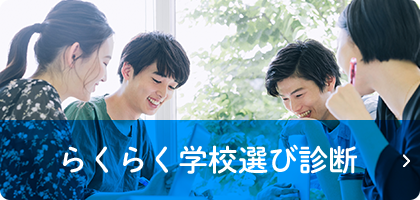 らくらく学校選び診断