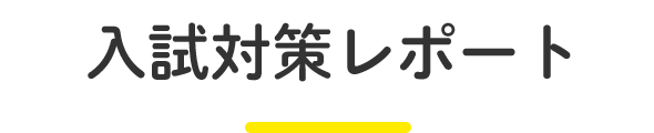 入試対策レポート