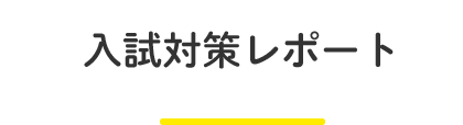 入試対策レポート