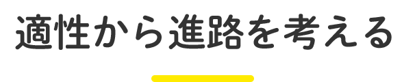 適性から進路を考える