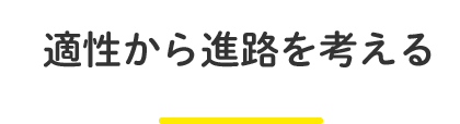適性から進路を考える