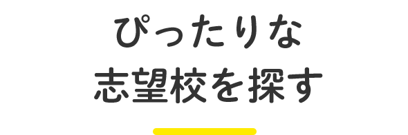 ぴったりな志望校を探す