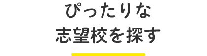 ぴったりな志望校を探す