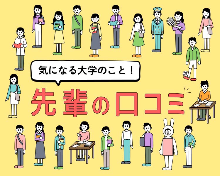 気になる！大学の先輩口コミ